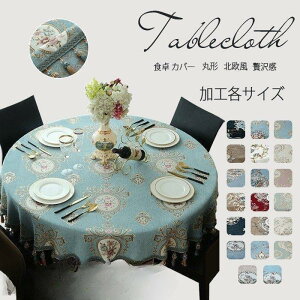 【5と0のつく日限定!1着半額!まとめ買い2枚購入割引クーポン利用で! 】テーブルクロス 食卓カバー テーブルカバー 食卓 カバー 丸形 シンプル 花柄 撥水 撥油加工 各サイズ 北欧風 綿麻