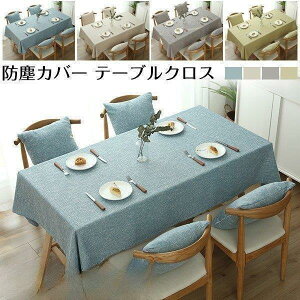 【5と0のつく日限定!1着半額!まとめ買い2枚購入割引クーポン利用で! 】テーブルクロス 食卓カバー テーブルカバー 長方形 シンプル 北欧風 綿麻 机カバー 茶卓カバー カバークロス