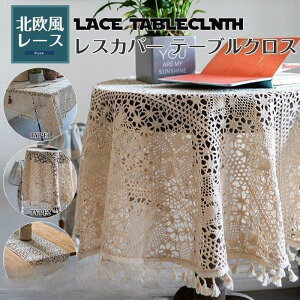 【5と0のつく日限定!1着半額!まとめ買い2枚購入割引クーポン利用で! 】テーブルクロス レース 食卓カバー プレゼント テーブルカバー 食卓 カバー 長方形 シンプル 各サイズ 北欧風 綿麻