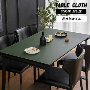 【5と0のつく日限定!1着半額!まとめ買い2枚購入割引クーポン利用で! 】テーブルクロス pu生地 北欧 テーブルマット 防水防油 耐熱 汚れ防止 食卓カバー 模様替え 高級感 サイズオーダー