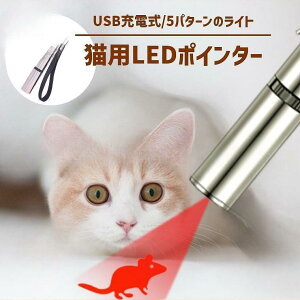 【5と0のつく日限定!1着半額!まとめ買い2枚購入割引クーポン利用で! 】猫 おもちゃ ポインター 猫じゃらし USB充電 ライト ねこじゃらし 猫用おもちゃ 猫 ねこ ネコ キャット ストレス解