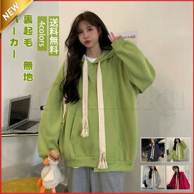 【5と0のつく日限定！1着半額！まとめ買い2枚購入割引クーポン利用で！ 】パーカー レディース スウェット 無地 長袖 厚手 裏起毛 フード付き ス カジュアル ポケット付き ゆったり 暖かい シンプル 秋冬 おしゃれ