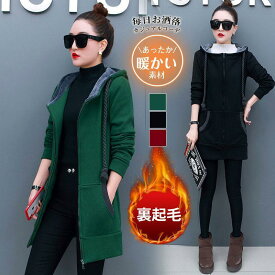 【5と0のつく日限定！1着半額！まとめ買い2枚購入割引クーポン利用で！ 】パーカー レディース 長袖ジャケット 裏起毛 スウェット フード付き 防寒着 ロング丈 暖かい 裏ボア 母の日 冬服 体型カバー 通勤