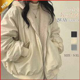 【5と0のつく日限定！1着半額！まとめ買い2枚購入割引クーポン利用で！ 】ボアジャケット リバーシブルジャケット 秋冬 2way 長袖 秋 冬 リバーシブル ボア パーカー レディース ジップアップ フード付き 厚手