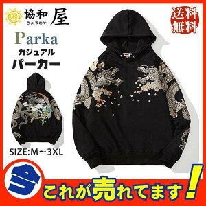 【5と0のつく日限定!1着半額!まとめ買い2枚購入割引クーポン利用で! 】パーカー メンズ ライトアウター 長袖 ス 刺繍 和風 和柄 龍 スウェット ゆったり 男性 かっこいい スポーツ カジュ