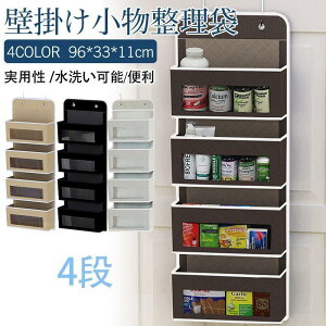 【5と0のつく日限定!1着半額!まとめ買い2枚購入割引クーポン利用で! 】吊り下げ収納 収納ケース 壁掛け小物收納袋 4段 玄関 大容量 折りたたみ式 雑貨収納 防塵耐久 収納ボックス 小物収
