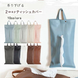 【5と0のつく日限定!1着半額!まとめ買い2枚購入割引クーポン利用で! 】ティッシュケース 吊り下げ 車 おしゃれ ティッシュカバー 韓国 かわいい 北欧 壁掛け フェイクレザー ティッシュ
