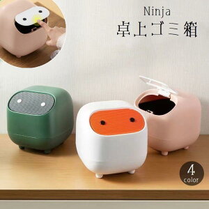 【5と0のつく日限定!1着半額!まとめ買い2枚購入割引クーポン利用で! 】ゴミ箱 卓上 蓋付き フタ付き ダストボックス ミニサイズ 小型 デスク 洗面所 化粧台 子供部屋 ワンタッチ かわい