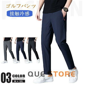 【5と0のつく日限定!1着半額!まとめ買い2枚購入割引クーポン利用で! 】ゴルフパンツ メンズ ゴルフウェア ストレートパンツ 接触冷感 夏ズボン 無地 スウェットパンツ 通気性 速乾 スト