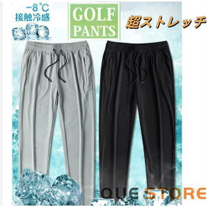 【5と0のつく日限定!1着半額!まとめ買い2枚購入割引クーポン利用で! 】ゴルフパンツメンズ ゴルフウェア ストレッチ 接触冷感 ジョガーパンツ 薄手夏 イージーパンツ UVカット涼しい お