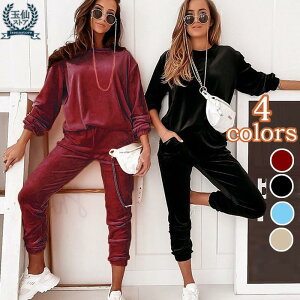 【5と0のつく日限定!1着半額!まとめ買い2枚購入割引クーポン利用で! 】ルームウェア 長袖 ベロア 上下セットアップ ジャージ レディース 秋服 ゆったり トレーナー 長袖 ズボン 上下セッ