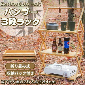 3段ラック キャンプ 竹製 ウッドラック 折りたたみ サイドテーブル アウトドアテーブル ラック 三段ラック 折り畳み シェルフ 棚 収納