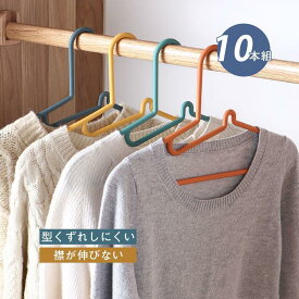 ハンガー 人体ハンガー 型くずれしにくい 襟が伸びない 10本組 すべらない 洗濯 収納 まとめ買い ラック スリム ジャケット