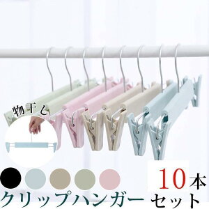クリップハンガー ハンガー クリップ 10本セット 30cm ハンガー パンツ スカート用 収納 機能的 クローゼット すべらない 物干し