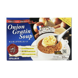 【お買い物マラソン限定！ポイント5倍！期間限定！】ピルボックス オニオングラタンスープ 10食　PILLBOX Onion Gratin Soup 10 count ct54476