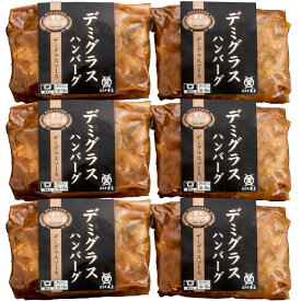 【冷凍】米沢牛入り デミグラスハンバーグ 6パック　FROZEN HAMBURGER STEAK WITH DEMIGRACE SAUCE 6 packs