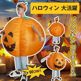 【お買い物マラソン！1着半額！まとめ買い2枚購入割引クーポン利用で！ 】ハロウィン コスプレ 仮装 コスチューム 着ぐるみ かぼちゃ メンズ ブロワー付き イベント クリスマス 文化祭 発表会