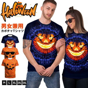 【5と0のつく日限定!1着半額!まとめ買い2枚購入割引クーポン利用で! 】ハロウィン tシャツ 男女兼用 かぼちゃ カボチャ パンプキン 服 服装 大人 おとな コスチューム パーティー イベン