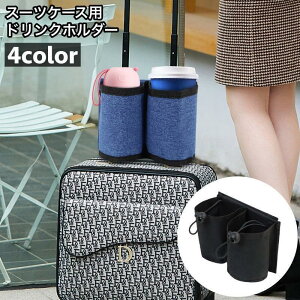 【5と0のつく日限定!1着半額!まとめ買い2枚購入割引クーポン利用で! 】ドリンクホルダー スーツケース用 カップホルダー ポケット付き キャリーケース用 取付け簡単 ドローコード メッ