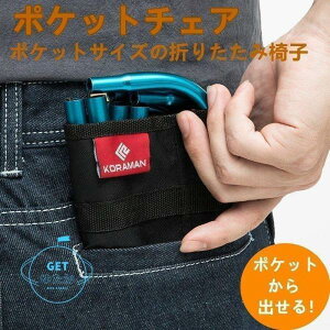 【5と0のつく日限定!1着半額!まとめ買い2枚購入割引クーポン利用で! 】スーパーポケットサイズの折りたたみ椅子【ポケットチェア】アウトドア チェア キャンプ ローチェア スポーツ レ