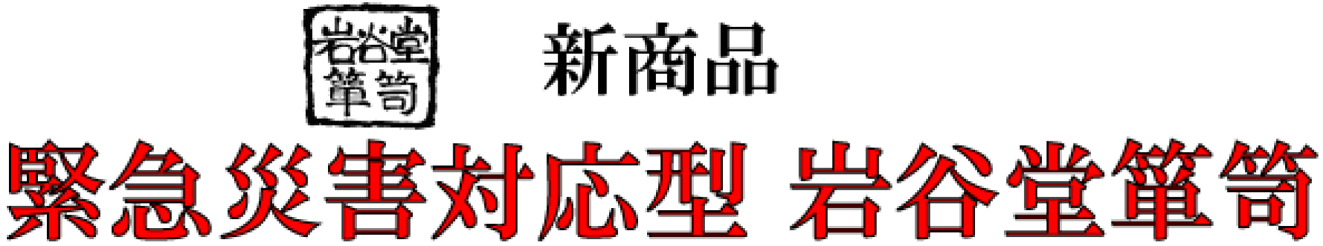 緊急災害型岩谷堂箪笥