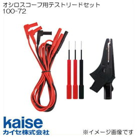 オシロスコープ用テストリードセット SK-2500用 100-72 カイセ kaise
