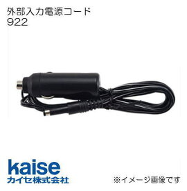 外部電源入力コード 922 カイセ