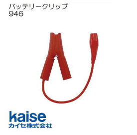 バッテリークリップ kaise 946 カイセ