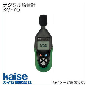 デジタル騒音計 KG-70 KG70 カイセ KAISE