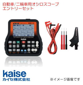 自動車/二輪車用オシロスコープ SK-2500E kaise カイセ エントリーセット