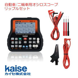 自動車/二輪車用オシロスコープ SK-2500 kaise カイセ リップルセット