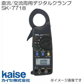 直流交流両用デジタルクランプメータSK-7718 カイセ