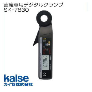 直流専用デジタルクランプメータ SK-7830 カイセ kaise