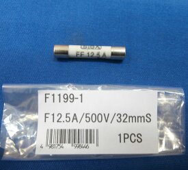 三和電気計器 ヒューズ(12.5A/500V) 1本 F1199-1 SANWA