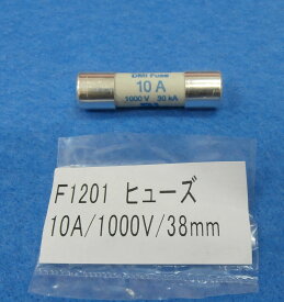 三和電気計器 ヒューズ(10A/1000V) 1本 F1201 SANWA