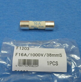 三和電気計器 ヒューズ(16A/1000V) 1本 F1203 SANWA