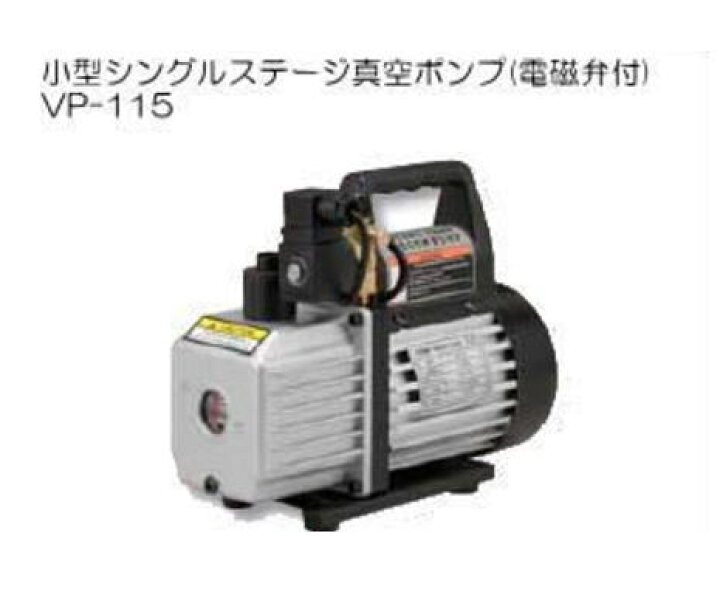 楽天市場】電磁弁付・小型シングルステージ 真空ポンプ VP-115 FUSO 