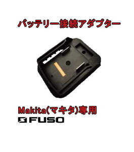 �o�b�e���[�ڑ��A�_�v�^(�}�L�^��p) VP-01M FUSO