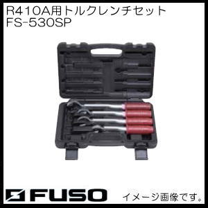 これさえあればR410Aは大丈夫 人気デザイナー R410A用トルクレンチセット 【SALE／77%OFF】 FS-530SP FUSO