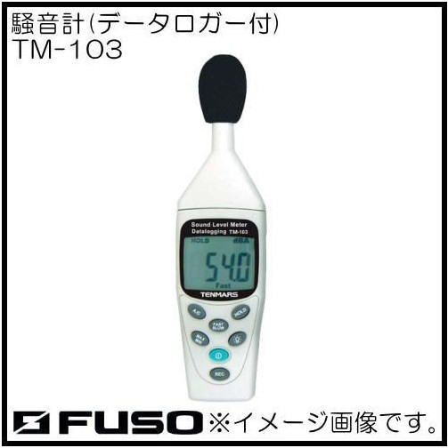 人気No.1/本体 特価ブランド パソコンでデータ解析できる データロガーデジタル騒音計 TM-103 FUSO