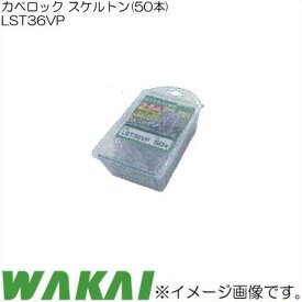 カベロック スケルトン LST36VP 50本x5箱 若井産業 WAKAI