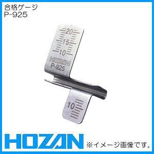 開店記念セール HOZAN P-925 合格ゲージ zppsu.edu.ph