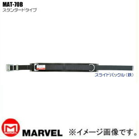 MAT-70B 柱上安全帯用ベルト マーベル MARVEL