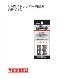 VA線ストリッパー用替刃 WB-013 ベッセル VESSEL