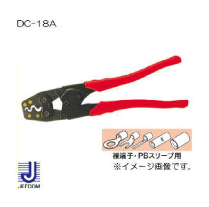 楽天市場】DC-18A ジェフコム 圧着工具 JIS規格品(裸端子・PB スリーブ 