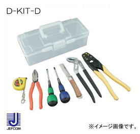 電気工事士技能試験工具キット D-KIT-D デンサン ジェフコム DENSAN JEFCOM