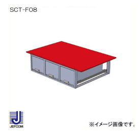 システムキャビネット 3列引き出し SCT-F08 ジェフコム デンサン 直送品