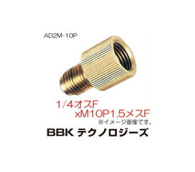 1/4オスFxM10P1.5メスFアダプター AD2M-10P BBK 文化貿易