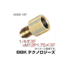 1/4オスFxM12P1.75メスFメスFアダプター AD2M-12P BBK 文化貿易