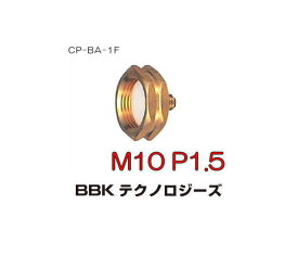 R134aカーエアコン用チャージ口金具 CP-BA-1F BBK 文化貿易
